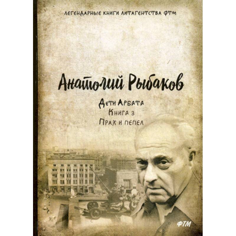 Дети Арбата