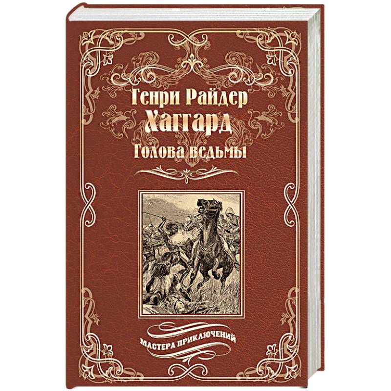 Голова ведьмы