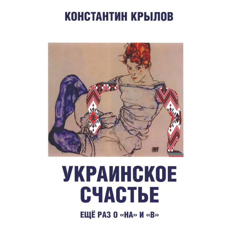 Украинское счастье. Еще раз о 'на' и 'в'