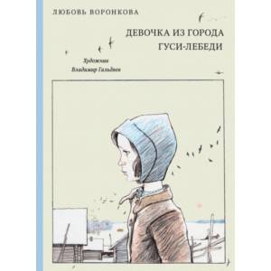 Девочка из города. Гуси-лебеди