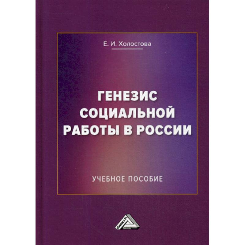 Генезис социальной работы в России