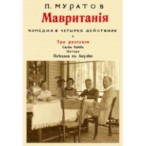 Мавритания (комедия в 4-х действиях) и рассказы