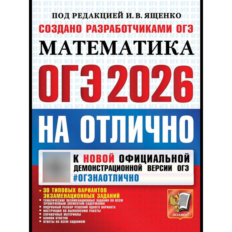ОГЭ 2026на отлично. Математика
