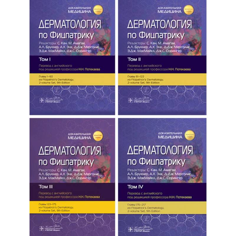 Дерматология по Фицпатрику. (комплект из 4-х книг)