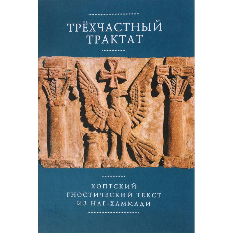 Трехчастный тракт.Коптский гностический текст из Наг-Хаммади