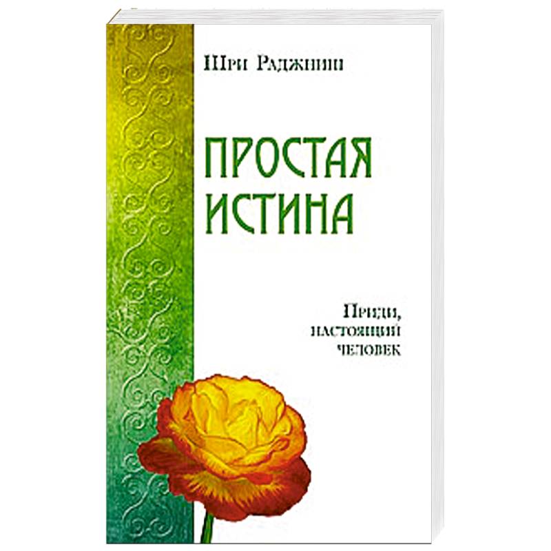 Простая истина. Приди, настоящий человек
