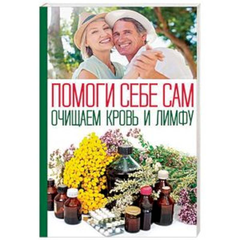 Помоги себе сам. Очищаем кровь и лимфу
