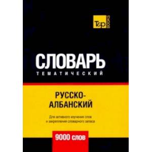 Русско-албанский тематический словарь. 9000 слов Русско-албанский тематический словарь. 9000 слов