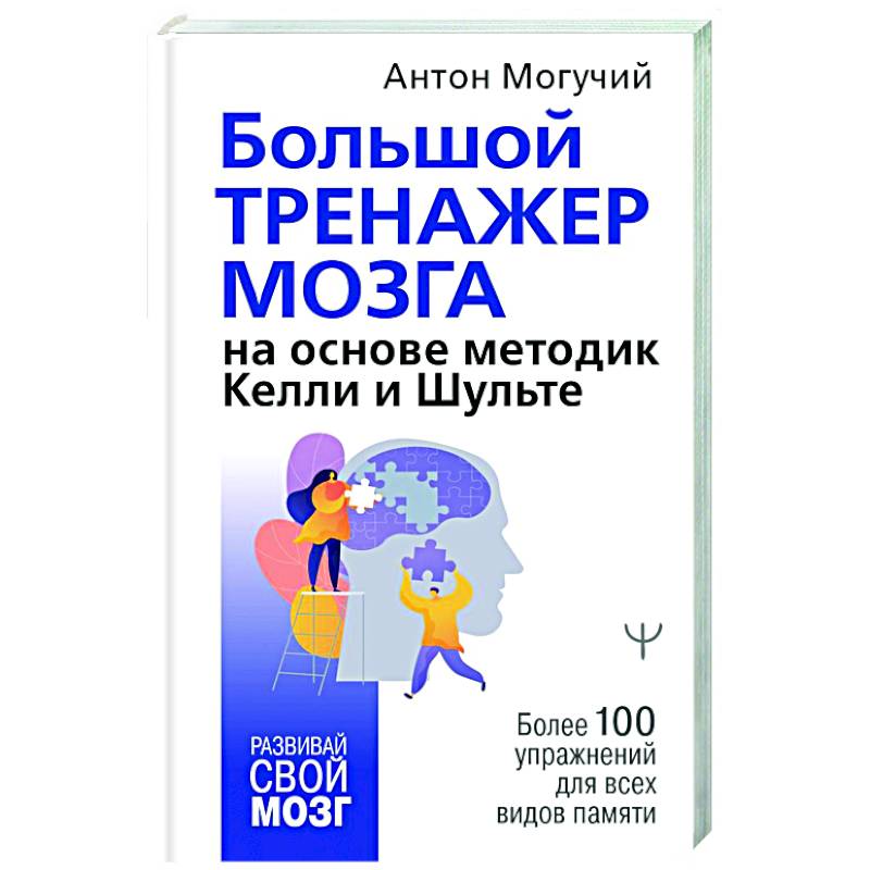 Большой тренажер мозга на основе методик Келли и Шульте. Более 100 упражнений для всех видов памяти