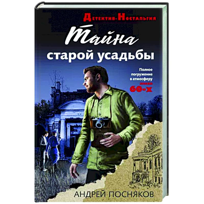 Тайна старой усадьбы