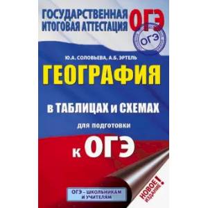 ОГЭ. География в таблицах и схемах для подготовки к ОГЭ