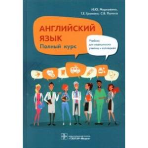 Английский язык. Полный курс. Учебник для СПО Английский язык. Полный курс. Учебник для СПО