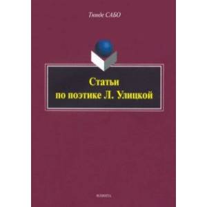 Статьи по поэтике Л. Улицкой