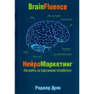 Нейромаркетинг. Как влиять на подсознание потребителя