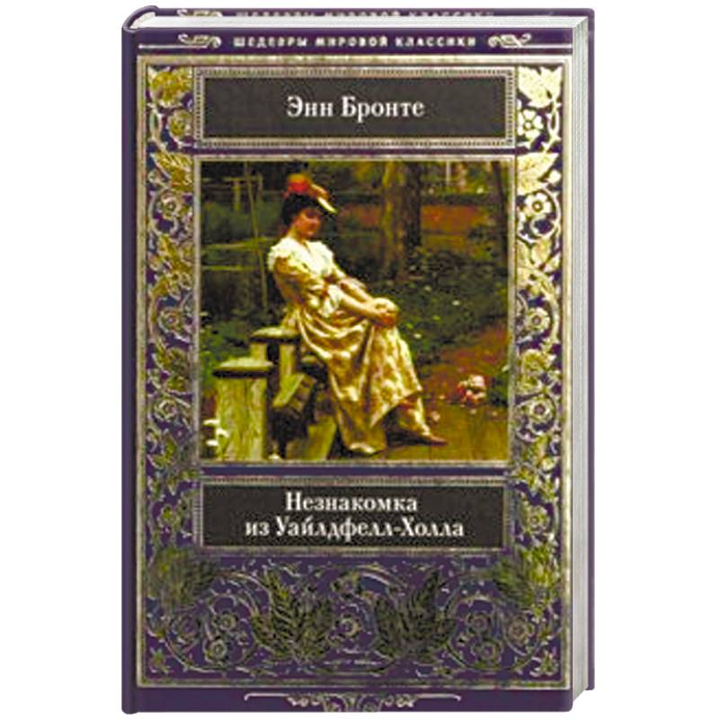 Незнакомка из Уайлдфелл-Холла