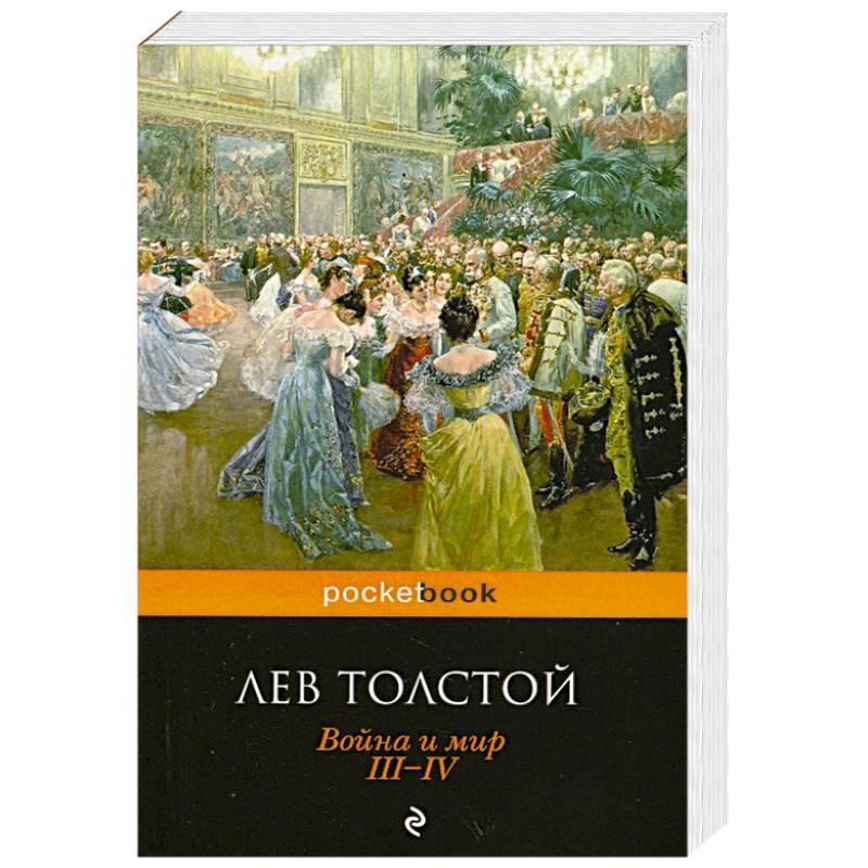 Война и мир. III-IV