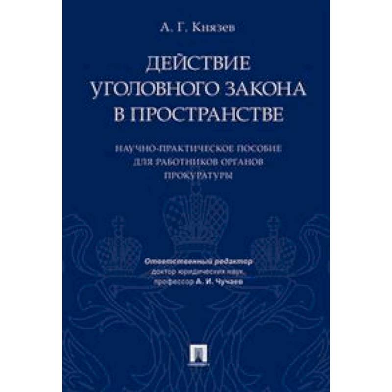 Действие уголовного закона в пространстве. Научно-практическое пособие для работников органов прокуратуры
