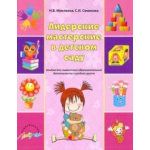 Лидерские мастерские в детском саду. Альбом для совместной образовательной деятельности в ср. группе