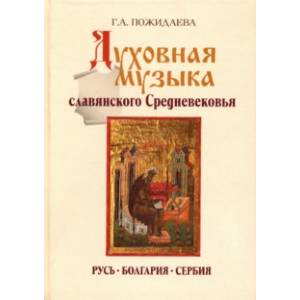 Духовная музыка славянского Средневековья: IX–XVII века