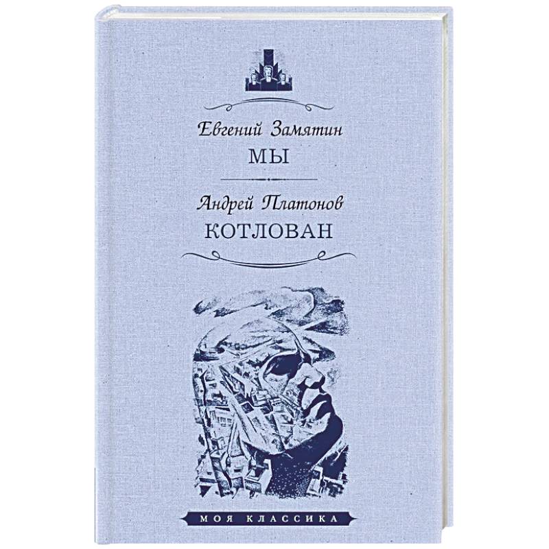 Мы. Котлован