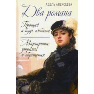 Два романа. Прощай и будь любима. Маргарита. Утраты и обретения