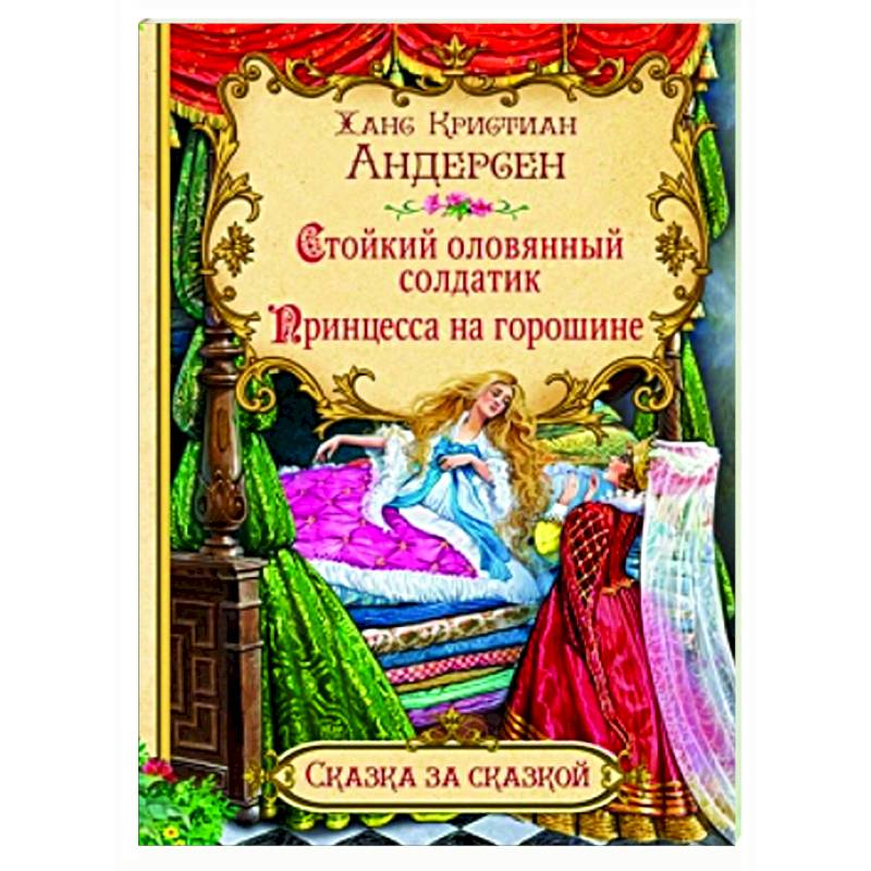 Стойкий оловянный солдатик. Принцесса на горошине 