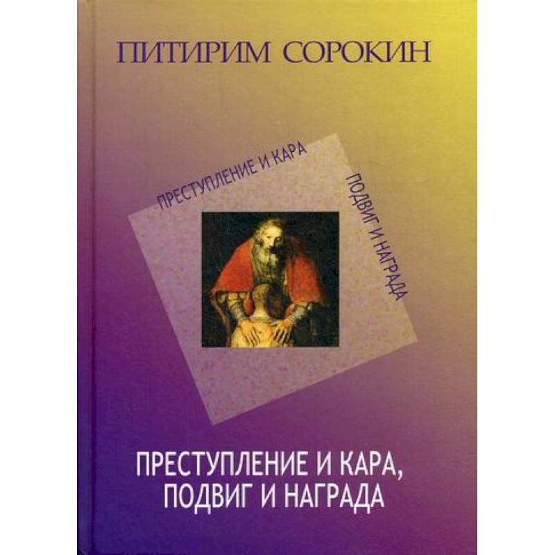 Преступление и кара