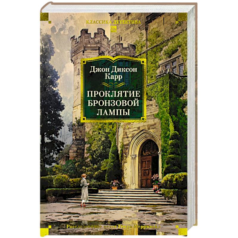 Проклятие бронзовой лампы