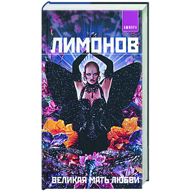 Великая мать любви