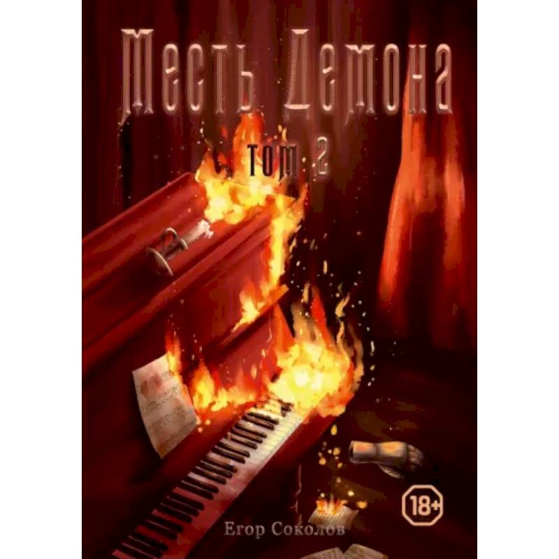 Месть демона. Книга 2