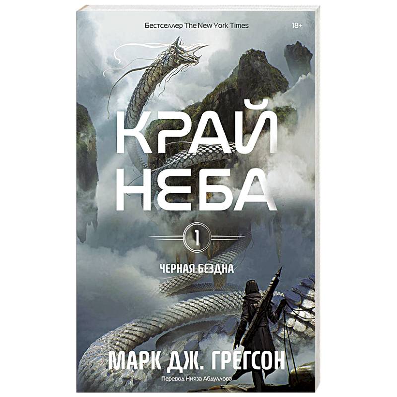 Черная бездна. Том 1. Край неба