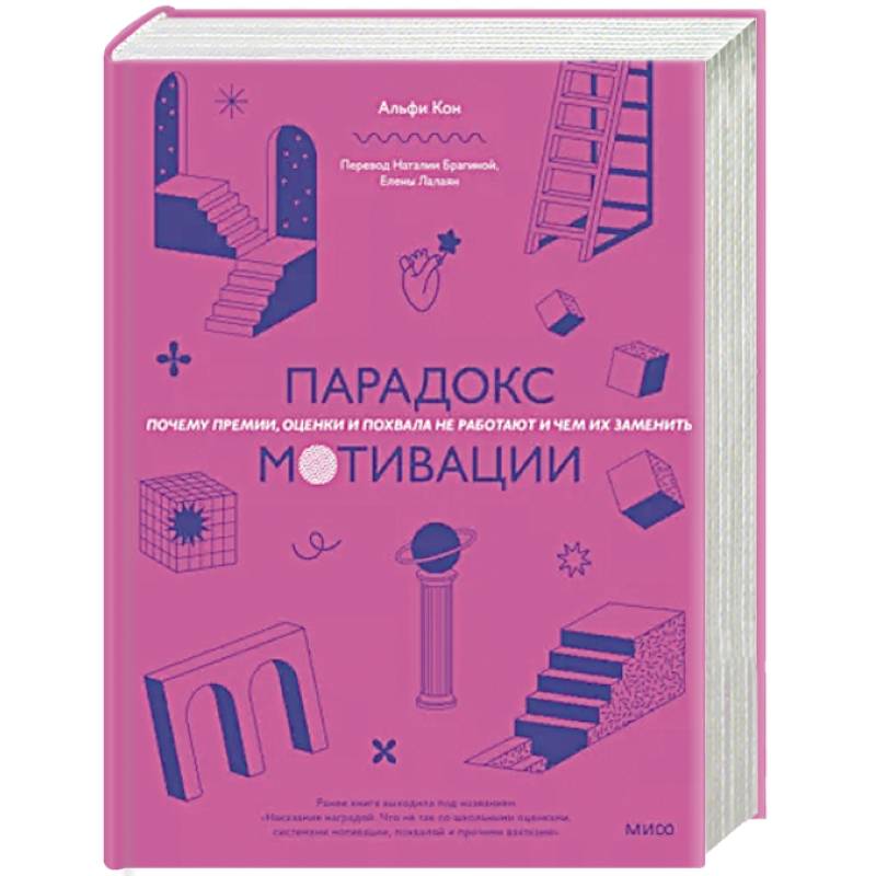 Парадокс мотивации. Почему премии, оценки и похвала не работают и чем их заменить