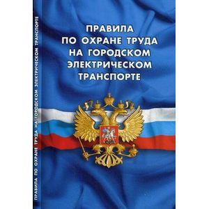 Правила по охране труда на городском электрическом транспорте