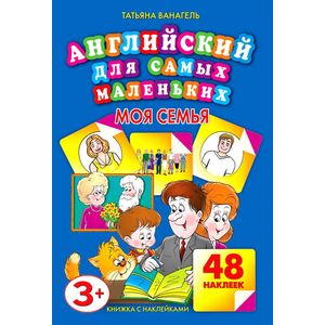 Моя семья. 48 наклеек