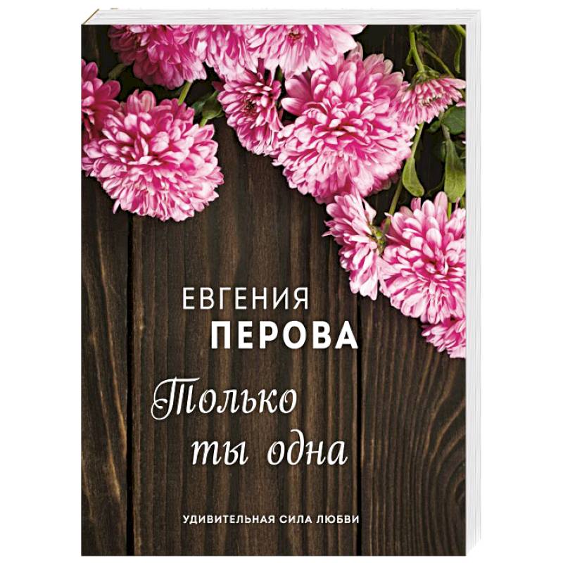 Только ты одна