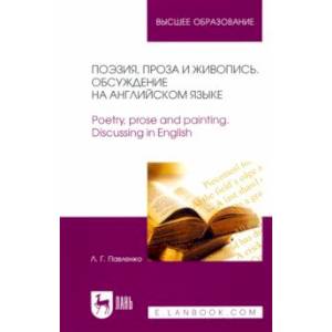 Поэзия, проза и живопись. Обсуждение на английском языке. Учебное пособие для вузов Поэзия, проза и живопись. Обсуждение на английском языке. Учебное пособие для вузов