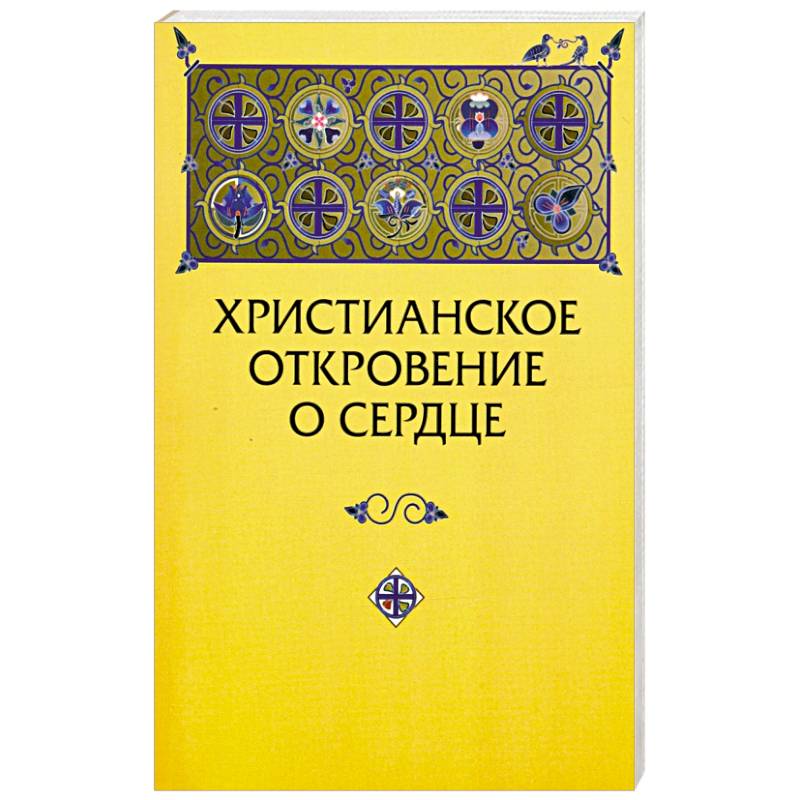 Христианское откровение о сердце: сравнительный религиозно-психологический анализ