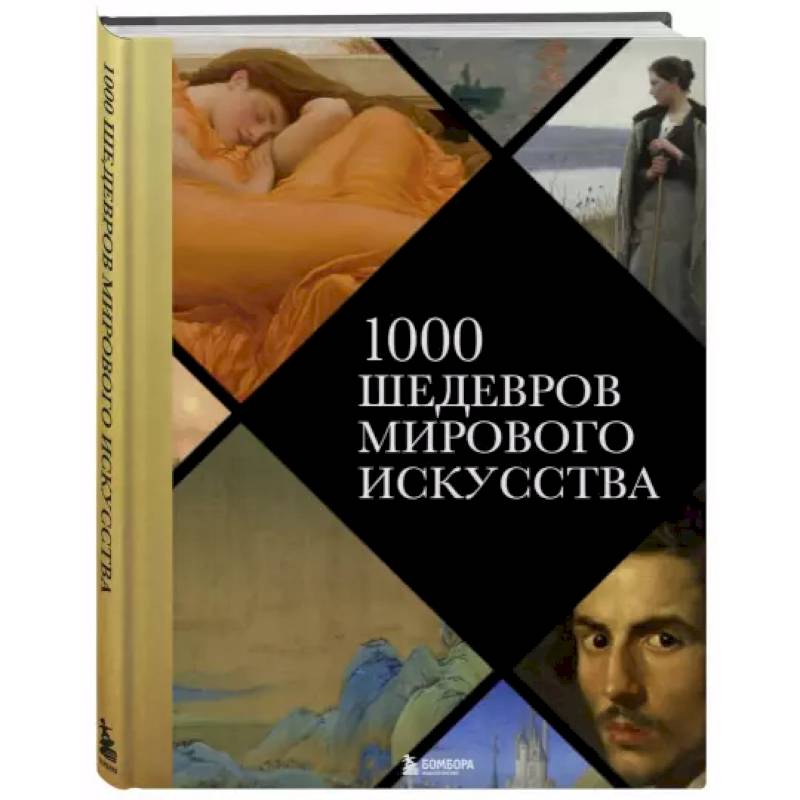 1000 шедевров мирового искусства