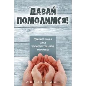 Давай помолимся