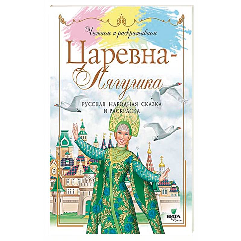 Царевна-Лягушка. Русская народная сказка и раскраска