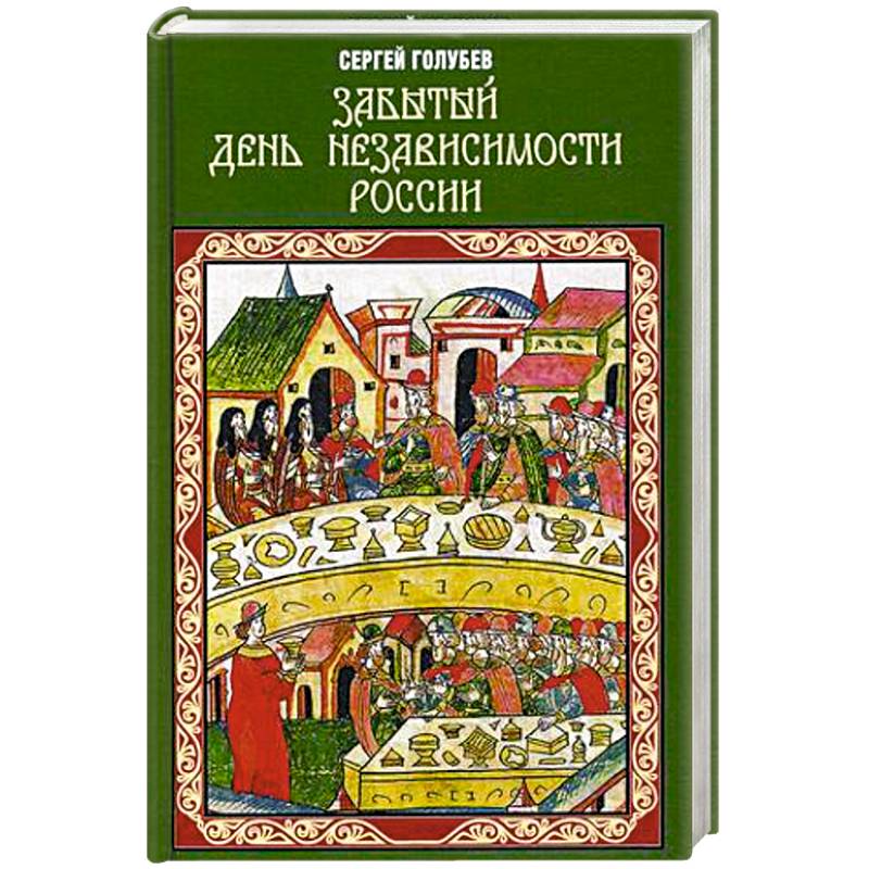 Забытый День независимости России