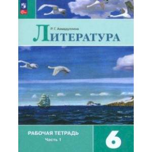 Литература. 6 класс. Рабочая тетрадь. В 2-х частях. Часть 1