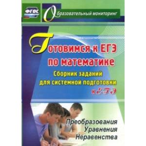 Готовимся к ЕГЭ по математике. Сборник заданий для системной подготовки к ЕГЭ. Преобразования ФГОС