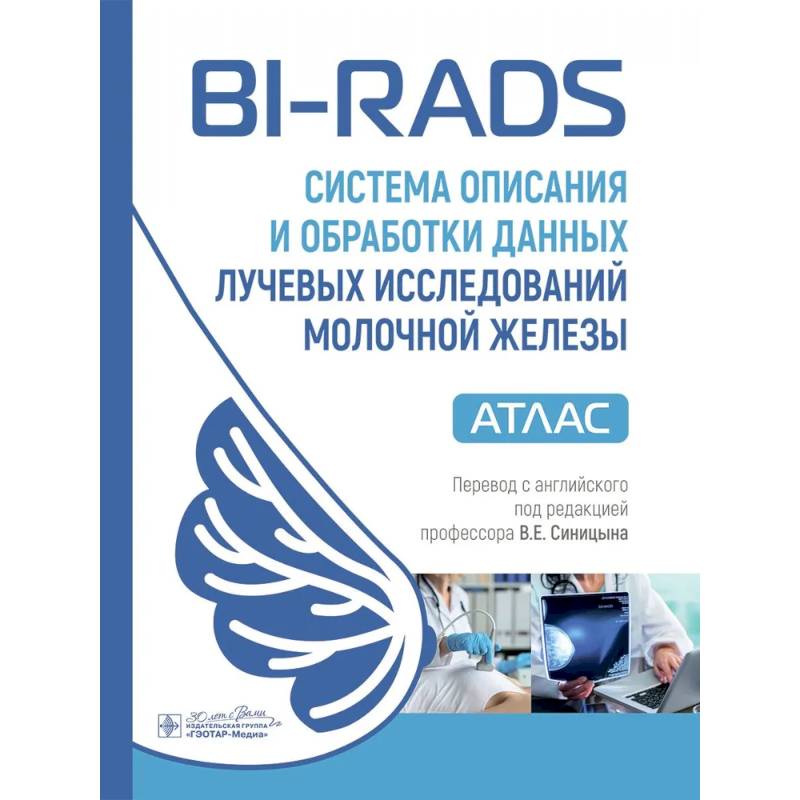 BI-RADS: система описания и обработки данных лучевых исследований молочной железы