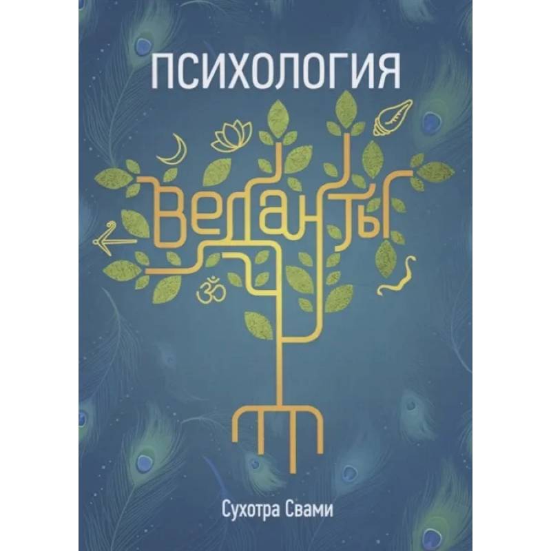 Психология веданты: Древнеиндийская наука об уме