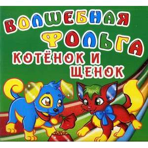 Волшебная фольга. Котенок и щенок