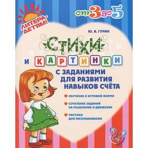 Стихи и картинки с заданиями для развития навыков счета