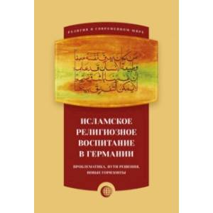 Исламское религиозное воспитание в Германии