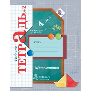 Математика. 4 класс. Рабочая тетрадь № 2. ФГОС
