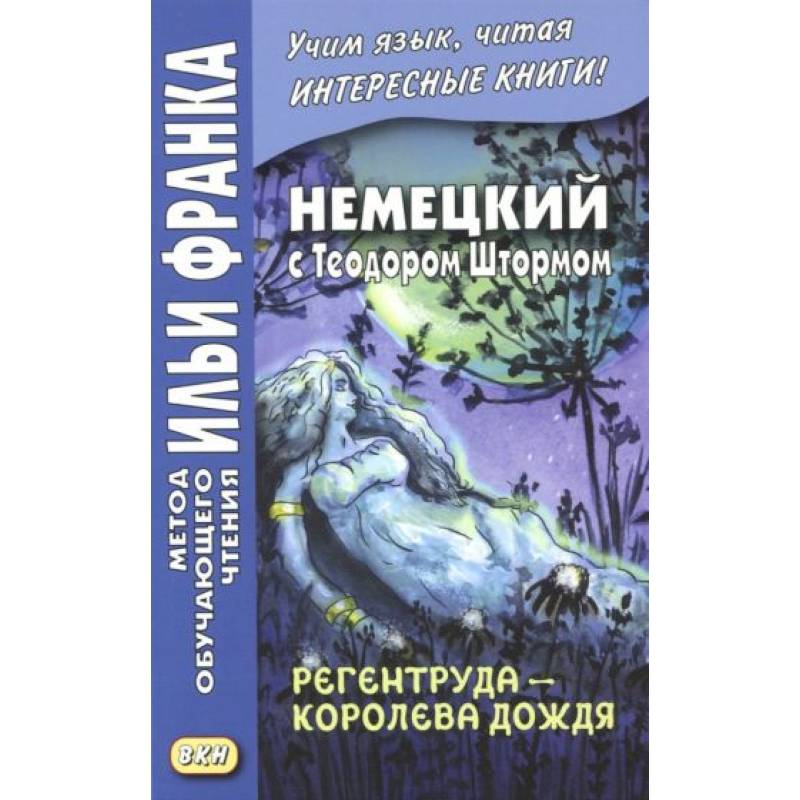Немецкий с Теодором Штормом. Регентруда - королева дождя. Сказочная повесть Немецкий с Теодором Штормом. Регентруда - королева дождя. Сказочная повесть